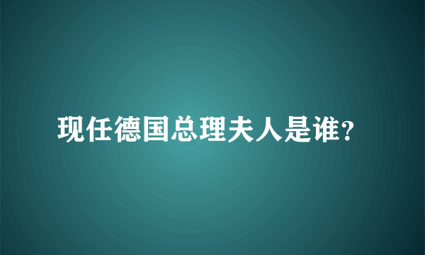 现任德国总理夫人是谁？