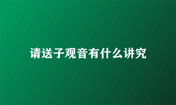 请送子观音有什么讲究