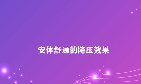 
        安体舒通的降压效果
    