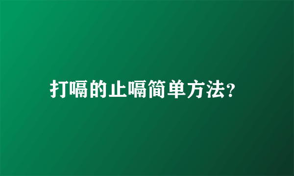 打嗝的止嗝简单方法？