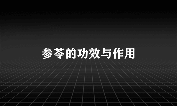 参苓的功效与作用