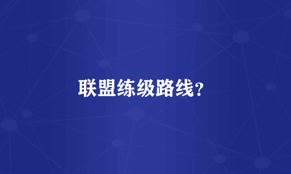 联盟练级路线？