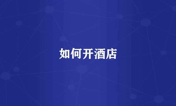 如何开酒店