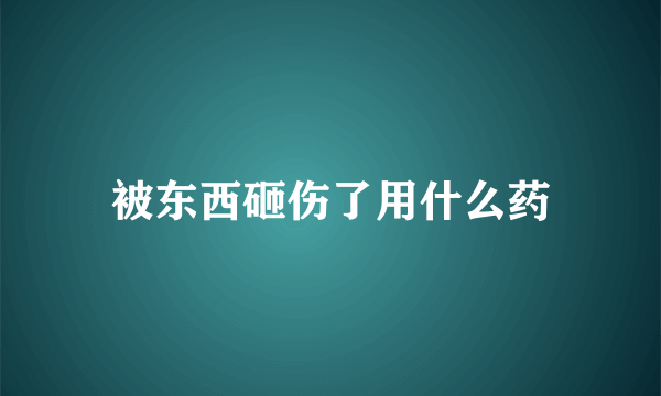 被东西砸伤了用什么药