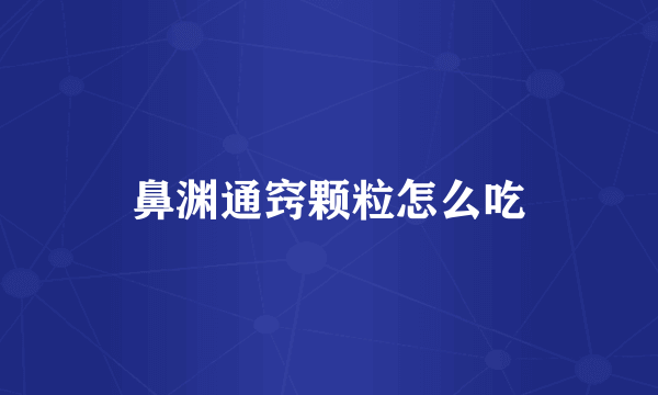 鼻渊通窍颗粒怎么吃