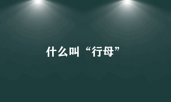 什么叫“行母”