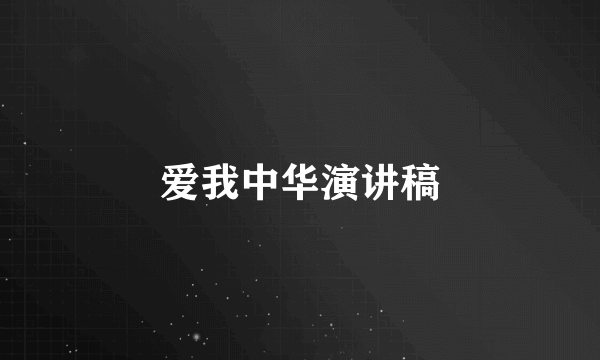 爱我中华演讲稿