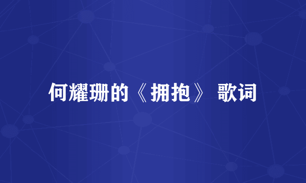 何耀珊的《拥抱》 歌词