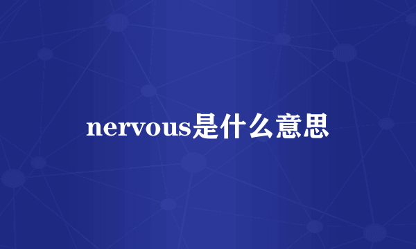 nervous是什么意思