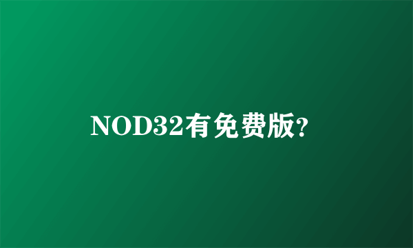 NOD32有免费版？
