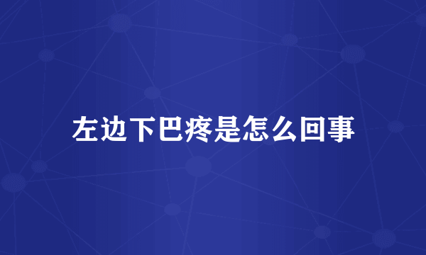 左边下巴疼是怎么回事