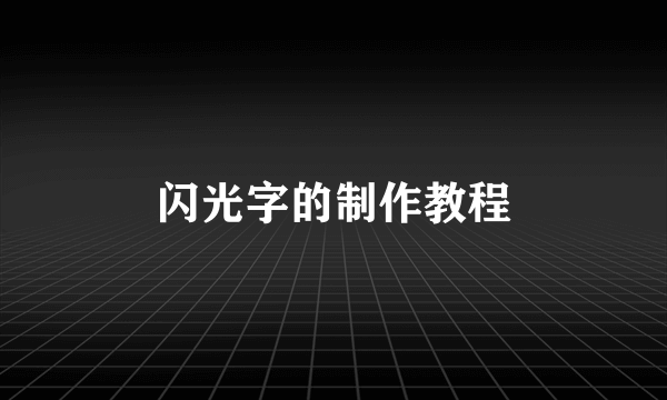 闪光字的制作教程