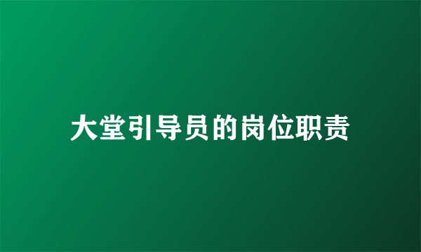 大堂引导员的岗位职责