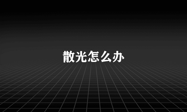 散光怎么办