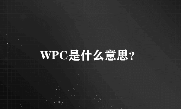 WPC是什么意思？