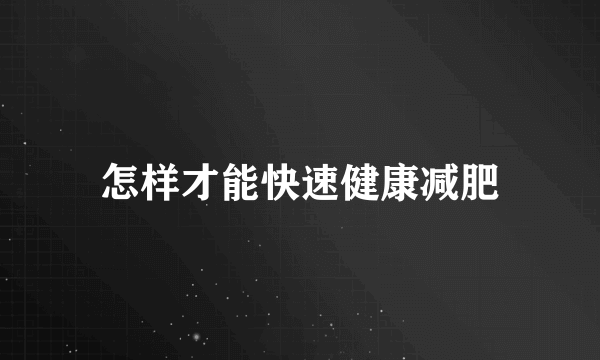 怎样才能快速健康减肥