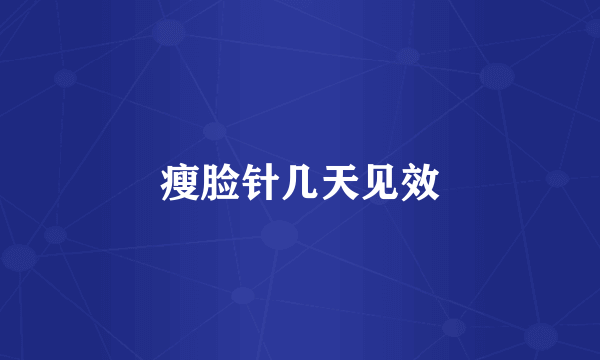 瘦脸针几天见效