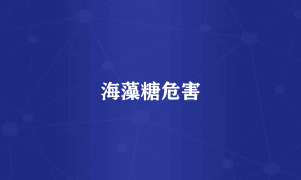 海藻糖危害