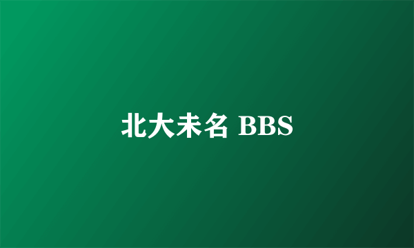 北大未名 BBS