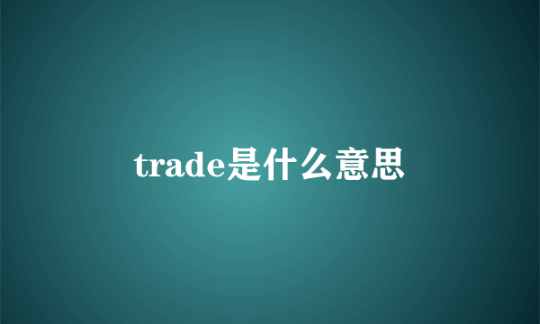 trade是什么意思