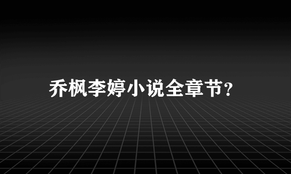 乔枫李婷小说全章节？