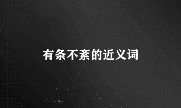 有条不紊的近义词