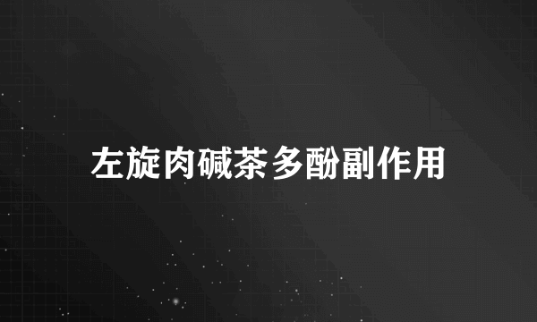 左旋肉碱茶多酚副作用