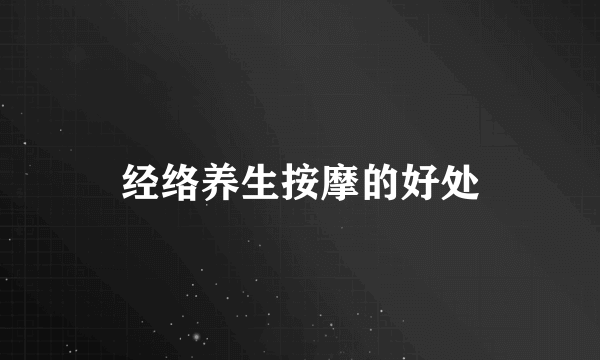 经络养生按摩的好处