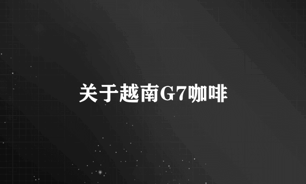 关于越南G7咖啡