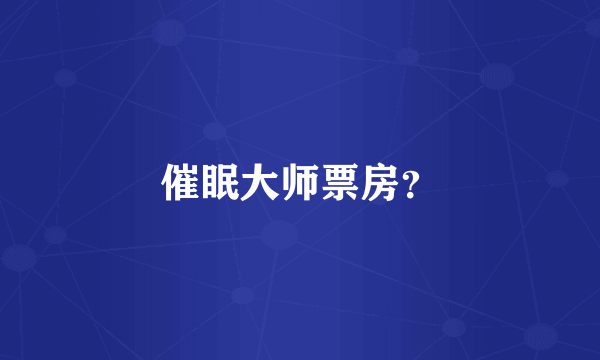 催眠大师票房？
