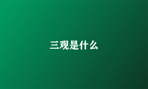 三观是什么