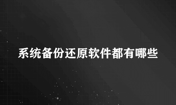 系统备份还原软件都有哪些