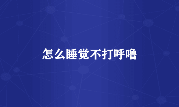 怎么睡觉不打呼噜
