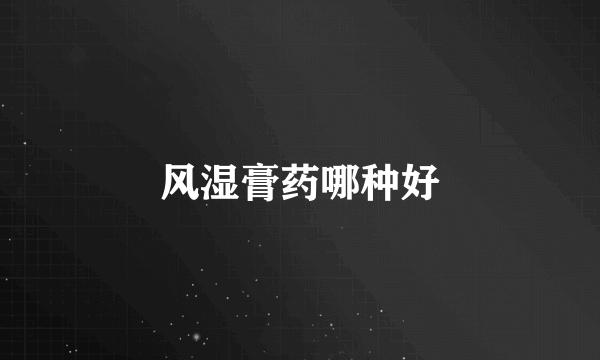 风湿膏药哪种好