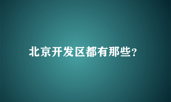 北京开发区都有那些？