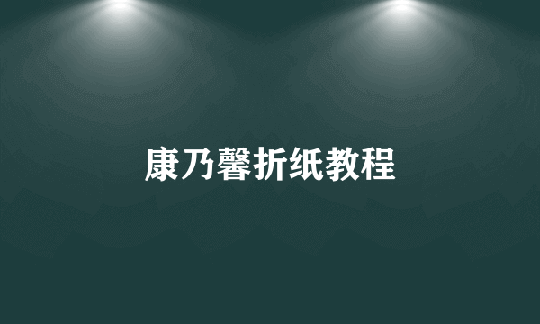 康乃馨折纸教程