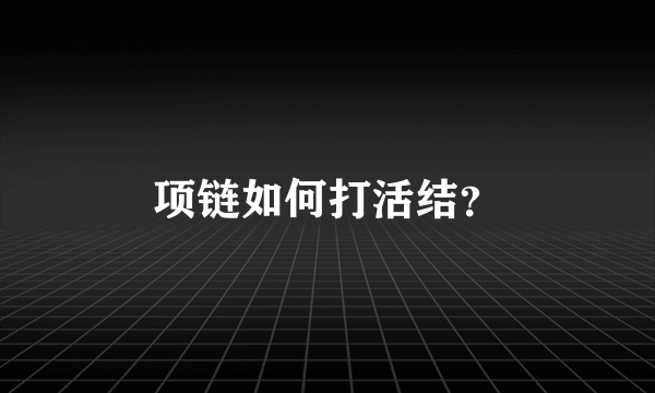 项链如何打活结？