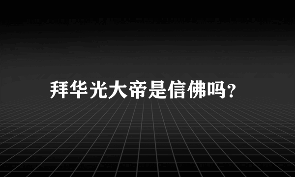 拜华光大帝是信佛吗？