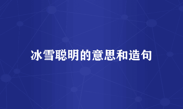 冰雪聪明的意思和造句