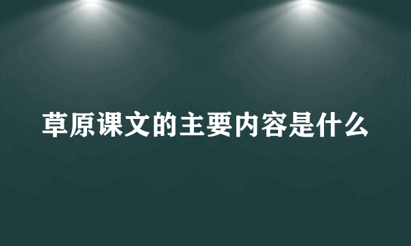 草原课文的主要内容是什么