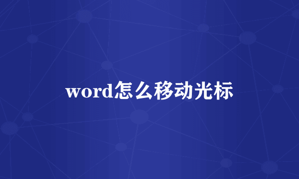 word怎么移动光标