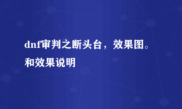 dnf审判之断头台，效果图。和效果说明