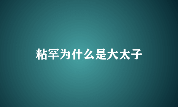 粘罕为什么是大太子