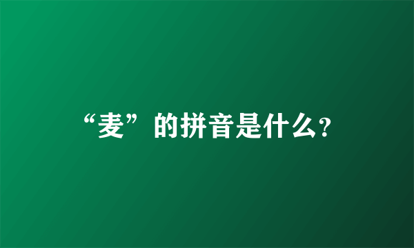 “麦”的拼音是什么？