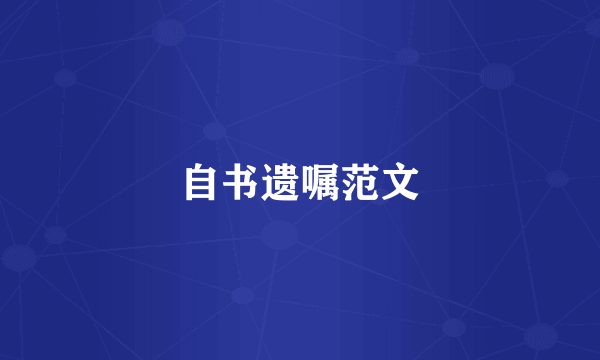 自书遗嘱范文