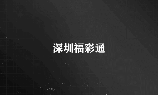 深圳福彩通