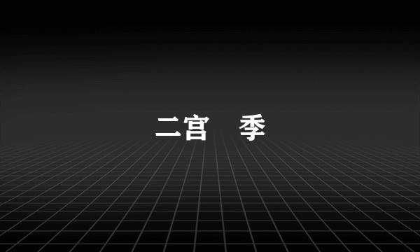二宫亞季