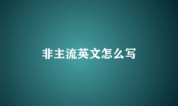非主流英文怎么写