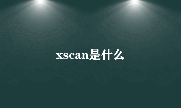 xscan是什么
