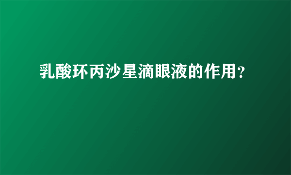 乳酸环丙沙星滴眼液的作用？